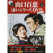 山口百恵「赤いシリーズ」DVDマガジン 2015年 2/10号 [雑誌]
