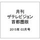 月刊 ザテレビジョン 首都圏版 2015年 03月号 [雑誌]
