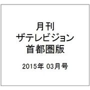 月刊 ザテレビジョン 首都圏版 2015年 03月号 [雑誌]