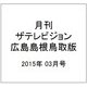 月刊 ザテレビジョン 広島島根鳥取版 2015年 03月号 [雑誌]