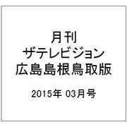 月刊 ザテレビジョン 広島島根鳥取版 2015年 03月号 [雑誌]
