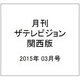 月刊 ザテレビジョン 関西版 2015年 03月号 [雑誌]