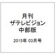 月刊 ザテレビジョン 中部版 2015年 03月号 [雑誌]
