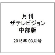 月刊 ザテレビジョン 中部版 2015年 03月号 [雑誌]