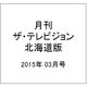 月刊ザ・テレビジョン北海道版 2015年 03月号 [雑誌]