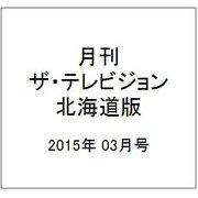 月刊ザ・テレビジョン北海道版 2015年 03月号 [雑誌]