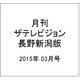 月刊 ザテレビジョン 長野新潟版 2015年 03月号 [雑誌]