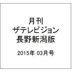 月刊 ザテレビジョン 長野新潟版 2015年 03月号 [雑誌]