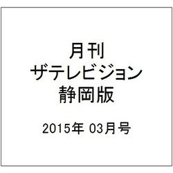 月刊 ザテレビジョン 静岡版 2015年 03月号 [雑誌]