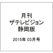 月刊 ザテレビジョン 静岡版 2015年 03月号 [雑誌]