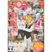 COSPLAY MODE 2015年 03月号 [雑誌]