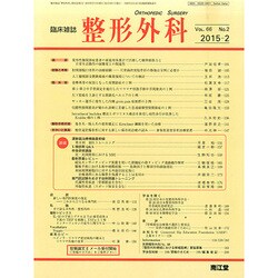 整形外科 2015年 02月号 [雑誌]