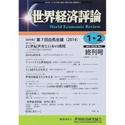 世界経済評論 2015年 02月号 [雑誌]