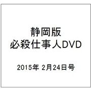 静岡版必殺仕事人DVDコレクシ 2015年 2/24号 [雑誌]