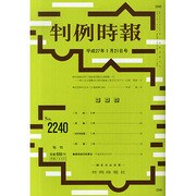 判例時報 2015年 1/21号 [雑誌]
