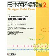日本歯科評論 2015年 02月号 [雑誌]