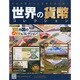 世界の貨幣コレクション 2015年 1/28号（103） [雑誌]