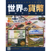世界の貨幣コレクション 2015年 1/28号（103） [雑誌]