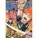 週刊少年ジャンプ 2015年 2/9号 [雑誌]