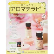 リラックスアロマテラピー 2015年 2/4号（17） [雑誌]