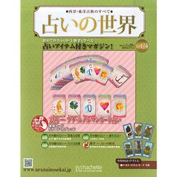 占いの世界 2015年 1/28号（124） [雑誌]
