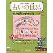 占いの世界 2015年 1/28号（124） [雑誌]