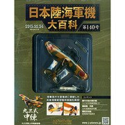 日本陸海軍機大百科 2015年 2/4号（140） [雑誌]