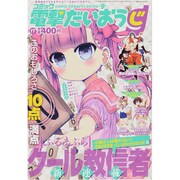 コミック電撃だいおうじ 2015年 03月号 [雑誌]
