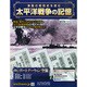 太平洋戦争の記憶 2015年 1/28号 [雑誌]