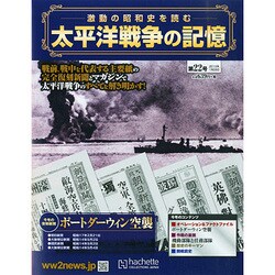 太平洋戦争の記憶 2015年 1/28号 [雑誌]