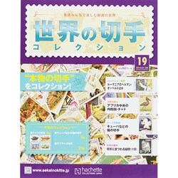 世界の切手コレクション 2015年 1/28号（19） [雑誌]