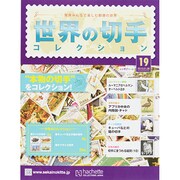 世界の切手コレクション 2015年 1/28号（19） [雑誌]