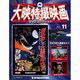 大映特撮映画DVDコレクション 2015年 2/17号 [雑誌]