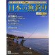 日本の魚釣り 2015年 1/28号 [雑誌]