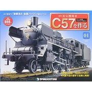 蒸気機関車C57を作る 2015年 2/17号（1） [雑誌]