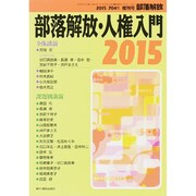 増刊部落開放 2015年 01月号 [雑誌]