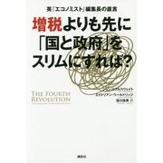 増税よりも先に「国と政府」をスリムにすれば?―英「エコノミスト」編集長の直言 [単行本]