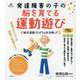 発達障害の子の脳を育てる運動遊び―柳沢運動プログラムを活用して(健康ライブラリースペシャル) [全集叢書]