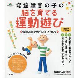 発達障害の子の脳を育てる運動遊び―柳沢運動プログラムを活用して(健康ライブラリースペシャル) [全集叢書]