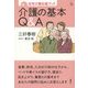 在宅介護応援ブック 介護の基本Q&A(介護ライブラリー) [全集叢書]