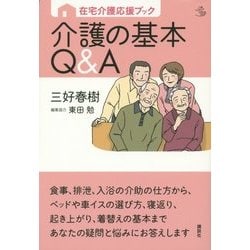 在宅介護応援ブック 介護の基本Q&A(介護ライブラリー) [全集叢書]