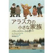 アラスカの小さな家族―バラードクリークのボー(講談社文学の扉) [単行本]