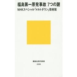 福島第一原発事故 7つの謎(講談社現代新書) [新書]
