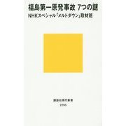 福島第一原発事故 7つの謎(講談社現代新書) [新書]