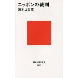 ニッポンの裁判(講談社現代新書) [新書]