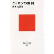 ニッポンの裁判(講談社現代新書) [新書]