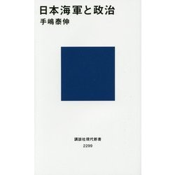 日本海軍と政治(講談社現代新書) [新書]