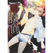 闇探偵―Careless Whisper(幻冬舎ルチル文庫) [文庫]