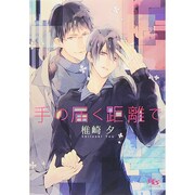 手の届く距離で(幻冬舎ルチル文庫) [文庫]