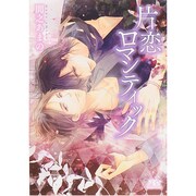 片恋ロマンティック(幻冬舎ルチル文庫) [文庫]